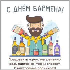 Открытки день бармена Открытка день бармена, поздравления с днём бармена 6 февраля Открытка картинка день бармена, открытки картинки день бармена, поздравления с днём бармена 6 февраля, красивые открытки на профессиональный праздник день бармена