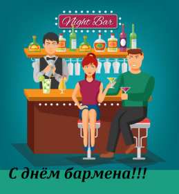 Открытки день бармена Открытка день бармена, поздравления с днём бармена 6 февраля Открытка картинка день бармена, открытки картинки день бармена, поздравления с днём бармена 6 февраля, красивые открытки на профессиональный праздник день бармена