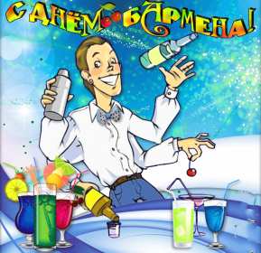 Открытки день бармена Открытка день бармена, поздравления с днём бармена 6 февраля Открытка картинка день бармена, открытки картинки день бармена, поздравления с днём бармена 6 февраля, красивые открытки на профессиональный праздник день бармена