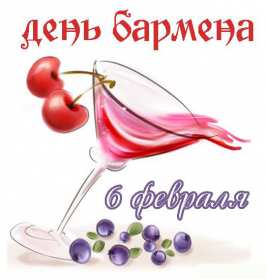 Открытки день бармена Открытка день бармена, поздравления с днём бармена 6 февраля Открытка картинка день бармена, открытки картинки день бармена, поздравления с днём бармена 6 февраля, красивые открытки на профессиональный праздник день бармена