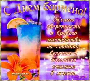 Открытки день бармена Открытка день бармена, поздравления с днём бармена 6 февраля Открытка картинка день бармена, открытки картинки день бармена, поздравления с днём бармена 6 февраля, красивые открытки на профессиональный праздник день бармена
