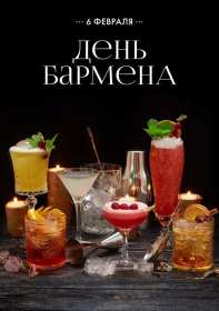 Открытки день бармена Открытка день бармена, поздравления с днём бармена 6 февраля Открытка картинка день бармена, открытки картинки день бармена, поздравления с днём бармена 6 февраля, красивые открытки на профессиональный праздник день бармена