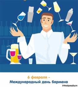 Открытки день бармена Открытка день бармена, поздравления с днём бармена 6 февраля Открытка картинка день бармена, открытки картинки день бармена, поздравления с днём бармена 6 февраля, красивые открытки на профессиональный праздник день бармена