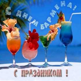 Открытки день бармена Открытка день бармена, поздравления с днём бармена 6 февраля Открытка картинка день бармена, открытки картинки день бармена, поздравления с днём бармена 6 февраля, красивые открытки на профессиональный праздник день бармена