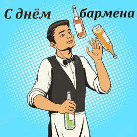 Открытки день бармена Открытка день бармена, поздравления с днём бармена 6 февраля Открытка картинка день бармена, открытки картинки день бармена, поздравления с днём бармена 6 февраля, красивые открытки на профессиональный праздник день бармена