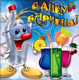 Открытки день бармена Открытка день бармена, поздравления с днём бармена 6 февраля Открытка картинка день бармена, открытки картинки день бармена, поздравления с днём бармена 6 февраля, красивые открытки на профессиональный праздник день бармена