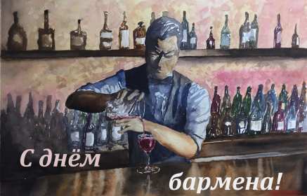Открытки день бармена Открытка день бармена, поздравления с днём бармена 6 февраля Открытка картинка день бармена, открытки картинки день бармена, поздравления с днём бармена 6 февраля, красивые открытки на профессиональный праздник день бармена