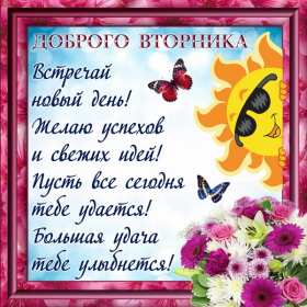 Открытка! Открытка доброе утро вторника, с добрым утром вторник, пожелания