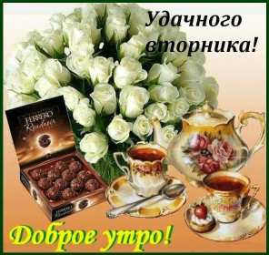 Открытка! Открытка доброе утро вторника, с добрым утром вторник, пожелания