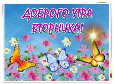 Открытки доброе утро вторника Открытка доброе утро вторника, с добрым утром вторник, пожелания Открытки картинки открытка картинка доброго вторника, доброе утро вторника, вторник, открытка картинка доброе утро вторника, доброго вторника, пожелания доброго утра вторника