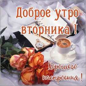 Открытки доброе утро вторника Открытка доброе утро вторника, с добрым утром вторник, пожелания Открытки картинки открытка картинка доброго вторника, доброе утро вторника, вторник, открытка картинка доброе утро вторника, доброго вторника, пожелания доброго утра вторника