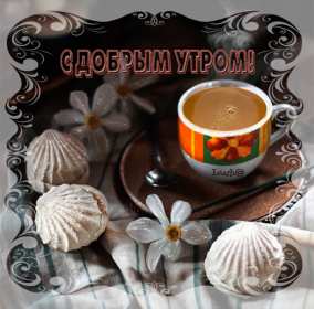 Открытки доброе утро вторника Открытка доброе утро вторника, с добрым утром вторник, пожелания Открытки картинки открытка картинка доброго вторника, доброе утро вторника, вторник, открытка картинка доброе утро вторника, доброго вторника, пожелания доброго утра вторника