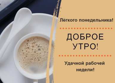 Открытка! Открытка доброе утро понедельника, с добрым утром понедельник