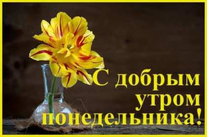 Открытка! Открытка доброе утро понедельника, с добрым утром понедельник