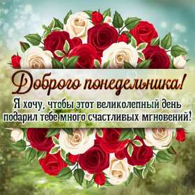 Открытка! Открытка доброе утро понедельника, с добрым утром понедельник