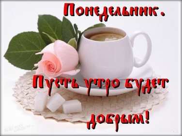 Открытка! Открытка доброе утро понедельника, с добрым утром понедельник