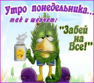 Открытка! Открытка доброе утро понедельника, с добрым утром понедельник