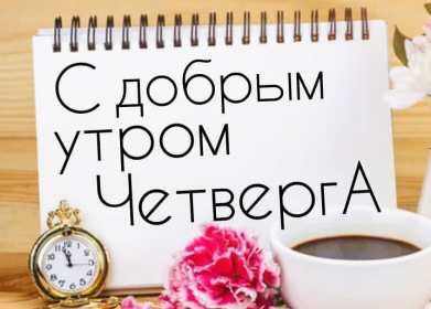 Открытки доброе утро четверга Открытка картинка с пожеланием доброго утра четверга, доброго четверга Открытка открытки картинка картинки доброго утра четверга, с добрым утром четверга, четверг, открытка картинка красивая доброго четверга, доброе утро четверга скачать