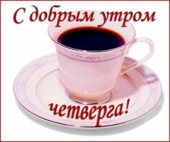 Открытки доброе утро четверга Открытка картинка с пожеланием доброго утра четверга, доброго четверга Открытка открытки картинка картинки доброго утра четверга, с добрым утром четверга, четверг, открытка картинка красивая доброго четверга, доброе утро четверга скачать