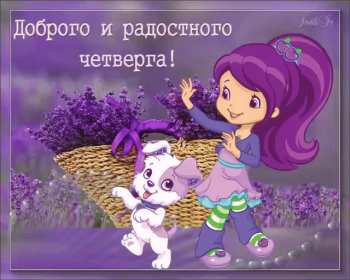 Открытки доброе утро четверга Открытка картинка с пожеланием доброго утра четверга, доброго четверга Открытка открытки картинка картинки доброго утра четверга, с добрым утром четверга, четверг, открытка картинка красивая доброго четверга, доброе утро четверга скачать