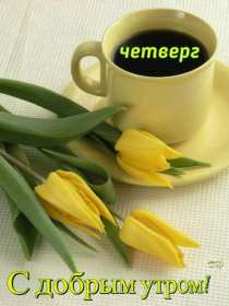 Открытки доброе утро четверга Открытка картинка с пожеланием доброго утра четверга, доброго четверга Открытка открытки картинка картинки доброго утра четверга, с добрым утром четверга, четверг, открытка картинка красивая доброго четверга, доброе утро четверга скачать
