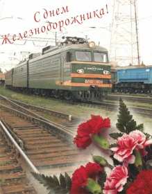 Открытки на день железнодорожника Открытка картинка с праздником день железнодорожника, поздравления Открытка открытки картинка картинки профессиональный праздник день железнодорожника 5 августа, открытка картинка на день железнодорожника, с днём железнодорожника