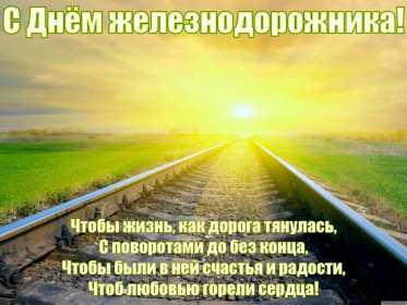 Открытки на день железнодорожника Открытка картинка с праздником день железнодорожника, поздравления Открытка открытки картинка картинки профессиональный праздник день железнодорожника 5 августа, открытка картинка на день железнодорожника, с днём железнодорожника