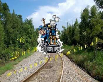 Открытки на день железнодорожника Открытка картинка с праздником день железнодорожника, поздравления Открытка открытки картинка картинки профессиональный праздник день железнодорожника 5 августа, открытка картинка на день железнодорожника, с днём железнодорожника