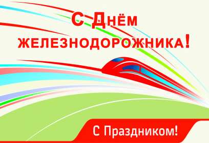 Открытки на день железнодорожника Открытка картинка с праздником день железнодорожника, поздравления Открытка открытки картинка картинки профессиональный праздник день железнодорожника 5 августа, открытка картинка на день железнодорожника, с днём железнодорожника