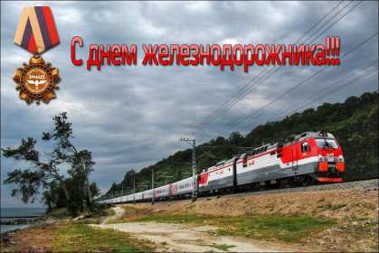 Открытки на день железнодорожника Открытка картинка с праздником день железнодорожника, поздравления Открытка открытки картинка картинки профессиональный праздник день железнодорожника 5 августа, открытка картинка на день железнодорожника, с днём железнодорожника