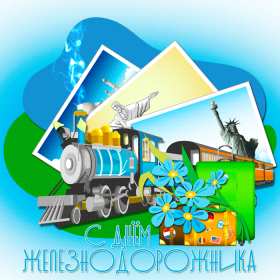 Открытки на день железнодорожника Открытка картинка с праздником день железнодорожника, поздравления Открытка открытки картинка картинки профессиональный праздник день железнодорожника 5 августа, открытка картинка на день железнодорожника, с днём железнодорожника