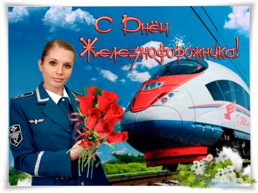 Открытки на день железнодорожника Открытка картинка с праздником день железнодорожника, поздравления Открытка открытки картинка картинки профессиональный праздник день железнодорожника 5 августа, открытка картинка на день железнодорожника, с днём железнодорожника