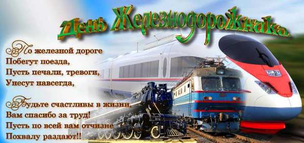 Открытки на день железнодорожника Открытка картинка с праздником день железнодорожника, поздравления Открытка открытки картинка картинки профессиональный праздник день железнодорожника 5 августа, открытка картинка на день железнодорожника, с днём железнодорожника