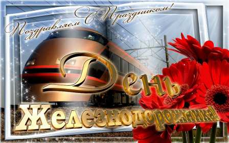 Открытки на день железнодорожника Открытка картинка с праздником день железнодорожника, поздравления Открытка открытки картинка картинки профессиональный праздник день железнодорожника 5 августа, открытка картинка на день железнодорожника, с днём железнодорожника