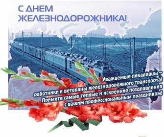 Открытки на день железнодорожника Открытка картинка с праздником день железнодорожника, поздравления Открытка открытки картинка картинки профессиональный праздник день железнодорожника 5 августа, открытка картинка на день железнодорожника, с днём железнодорожника