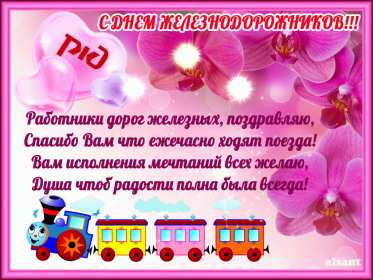 Открытки на день железнодорожника Открытка картинка с праздником день железнодорожника, поздравления Открытка открытки картинка картинки профессиональный праздник день железнодорожника 5 августа, открытка картинка на день железнодорожника, с днём железнодорожника