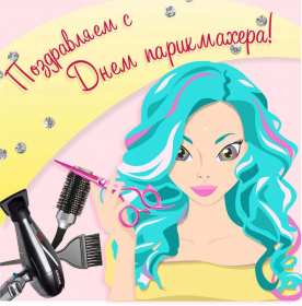 Открытки день парикмахера Открытка картинка с праздником день парикмахера, поздравления Открытка картинка открытки картинки на день парикмахера 13 сентября, с днём парикмахера, открытка картинка профессиональный праздник день парикмахера скачать бесплатно