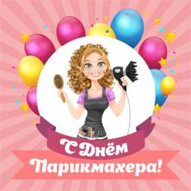 Открытки день парикмахера Открытка картинка с праздником день парикмахера, поздравления Открытка картинка открытки картинки на день парикмахера 13 сентября, с днём парикмахера, открытка картинка профессиональный праздник день парикмахера скачать бесплатно