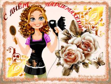 Открытки день парикмахера Открытка картинка с праздником день парикмахера, поздравления Открытка картинка открытки картинки на день парикмахера 13 сентября, с днём парикмахера, открытка картинка профессиональный праздник день парикмахера скачать бесплатно