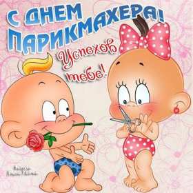 Открытки день парикмахера Открытка картинка с праздником день парикмахера, поздравления Открытка картинка открытки картинки на день парикмахера 13 сентября, с днём парикмахера, открытка картинка профессиональный праздник день парикмахера скачать бесплатно