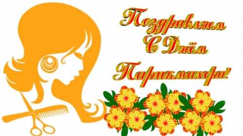 Открытки день парикмахера Открытка картинка с праздником день парикмахера, поздравления Открытка картинка открытки картинки на день парикмахера 13 сентября, с днём парикмахера, открытка картинка профессиональный праздник день парикмахера скачать бесплатно