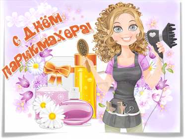 Открытки день парикмахера Открытка картинка с праздником день парикмахера, поздравления Открытка картинка открытки картинки на день парикмахера 13 сентября, с днём парикмахера, открытка картинка профессиональный праздник день парикмахера скачать бесплатно
