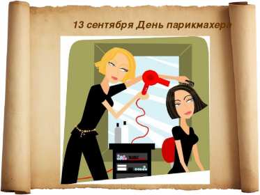 Открытки день парикмахера Открытка картинка с праздником день парикмахера, поздравления Открытка картинка открытки картинки на день парикмахера 13 сентября, с днём парикмахера, открытка картинка профессиональный праздник день парикмахера скачать бесплатно