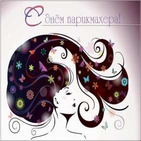 Открытки день парикмахера Открытка картинка с праздником день парикмахера, поздравления Открытка картинка открытки картинки на день парикмахера 13 сентября, с днём парикмахера, открытка картинка профессиональный праздник день парикмахера скачать бесплатно