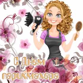 Открытки день парикмахера Открытка картинка с праздником день парикмахера, поздравления Открытка картинка открытки картинки на день парикмахера 13 сентября, с днём парикмахера, открытка картинка профессиональный праздник день парикмахера скачать бесплатно