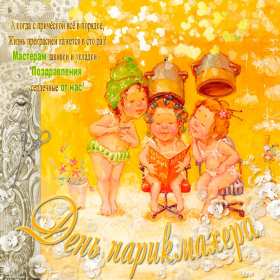 Открытки день парикмахера Открытка картинка с праздником день парикмахера, поздравления Открытка картинка открытки картинки на день парикмахера 13 сентября, с днём парикмахера, открытка картинка профессиональный праздник день парикмахера скачать бесплатно