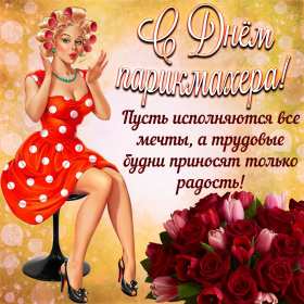 Открытки день парикмахера Открытка картинка с праздником день парикмахера, поздравления Открытка картинка открытки картинки на день парикмахера 13 сентября, с днём парикмахера, открытка картинка профессиональный праздник день парикмахера скачать бесплатно