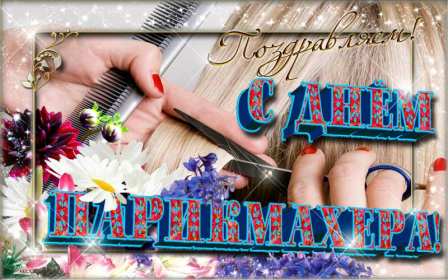 Открытки день парикмахера Открытка картинка с праздником день парикмахера, поздравления Открытка картинка открытки картинки на день парикмахера 13 сентября, с днём парикмахера, открытка картинка профессиональный праздник день парикмахера скачать бесплатно