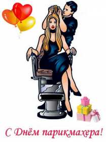 Открытки день парикмахера Открытка картинка с праздником день парикмахера, поздравления Открытка картинка открытки картинки на день парикмахера 13 сентября, с днём парикмахера, открытка картинка профессиональный праздник день парикмахера скачать бесплатно