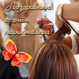 Открытки день парикмахера Открытка картинка с праздником день парикмахера, поздравления Открытка картинка открытки картинки на день парикмахера 13 сентября, с днём парикмахера, открытка картинка профессиональный праздник день парикмахера скачать бесплатно